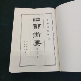 四部备要（第八九册）戴东原集 卷施阁集 仪郑堂骈体文 述学篇 更生斋集    一册