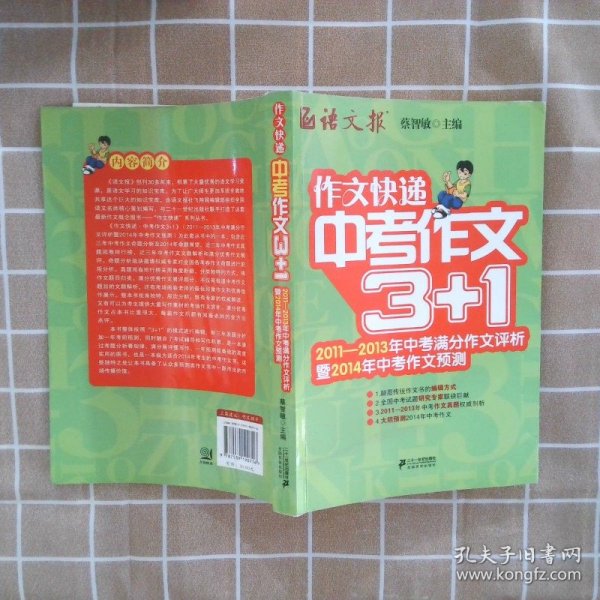 作文快递：中考作文3+1（2011-2013年中考满分作文评析暨2014年中考作文预测）