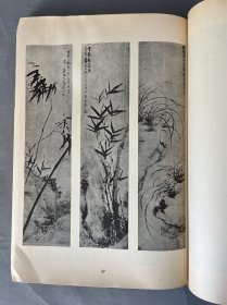 珂罗版《南画大成 第2卷 蘭竹菊四君子》1935年兴文社  有水渍  品相如图