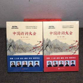 中国诗词大会：第二季（上下册）