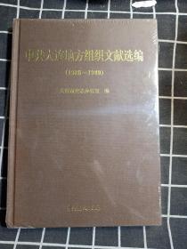 中共大连地方组织文献选编（1926-1949）塑封