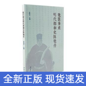 能臣廉吏明代都御史陈勉传