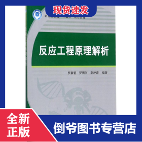 反应工程原理解析