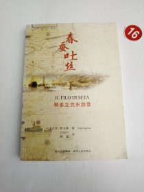 春蚕吐丝：鄂多立克东游录