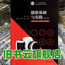 摄影基础与实践 第二版第2版 孔伟 高等教育出版社 9787040340754