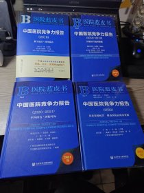 医院蓝皮书：中国医院竞争力报告（2016）（2018～2019）（2020～2021）（2022全新未拆封）共4本合售