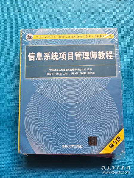 信息系统项目管理师教程（第3版）（全国计算机技术与软件专业技术资格（水平）考试指定用书） 