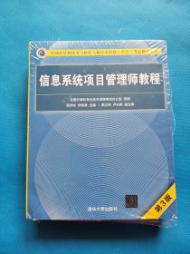 信息系统项目管理师教程（第3版）（全国计算机技术与软件专业技术资格（水平）考试指定用书） 