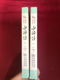 水浒传 四大名著  新课标 足本典藏 无障碍阅读 注音解词释疑 全2册