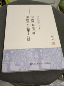 钱穆先生著作系列（简体版）：中国思想史六讲、中国学术思想十八讲