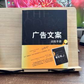 广告文案训练手册：目前最好的广告文案教程之一（the copy workshop workbook）