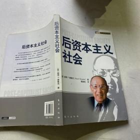 后资本主义社会