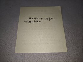 最高指示（六年级算术课本更正单）1968