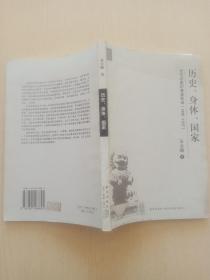 历史、身体、国家：近代中国的身体形成（1895-1937）