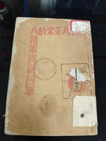 抗战八年来的八路军与新四军（下册。1947年土纸本，包老保真）