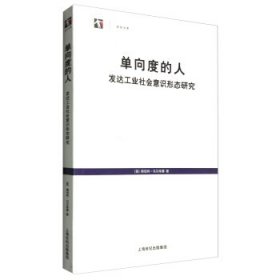 单向度的人：发达工业社会意识形态研究