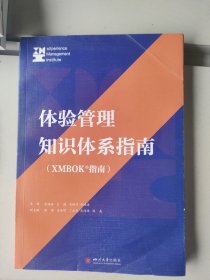体验管理知识体系指南