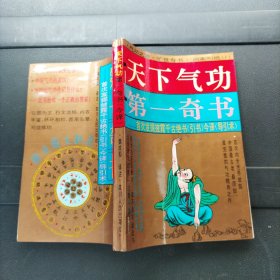 天下气功第一奇书 首次发掘披露千古绝书 引书 今译导引术 一版一印