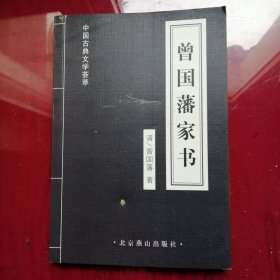 中国古典文学荟萃，曾国藩家书