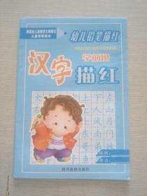 儿童学前读本 幼儿铅笔描红 汉字描红 学前班