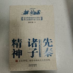 先秦诸子精神