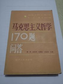 马克思主义哲学170题问答