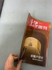 三联生活周刊 2020年 1月6日第1期总第1070期 看懂卢浮宫-我们为什么迷恋艺术 杂志