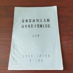 贵州思南乌江大桥沉井基岩予裂施工方法