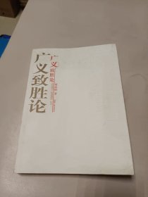 廣義致勝論