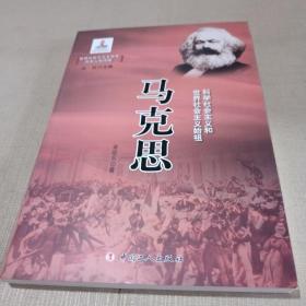 马克思(科学社会主义和世界社会主义始祖)/世界社会主义五百年历史人物传略