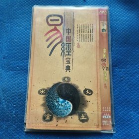 中国易经宝典 DVD9张全【334】