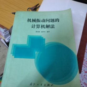 机械振动问题的计算机解法