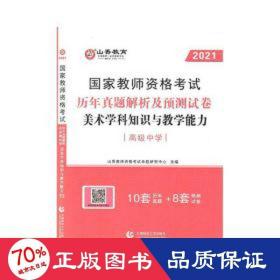 2017年国家教师资格考试：美术学科知识与教学能力历年真题解析及预测试卷（高级中学）