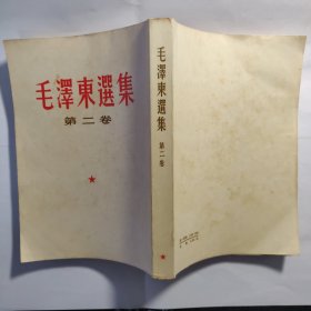 毛泽东选集 第二卷 竖排繁体 好品相