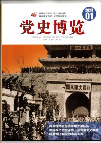 《党史博览》2023年第1期（总第343期）