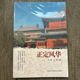 正定风华