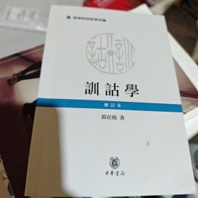 训诂学（修订本）/高等院校教学用书