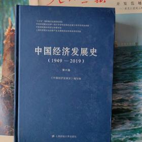 中国经济发展史（1949-2010）第六卷;中国教育事业发展史/中国体育事业发展史/中国广播影视业发展史/中国新闻出版业发展史