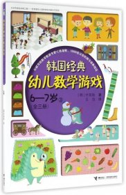 【正版新书】韩国经典幼儿数学游戏*6-7岁*3