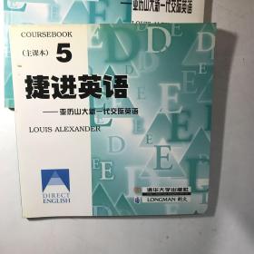 捷进英语5 亚历山大新一代交际英语  全二册