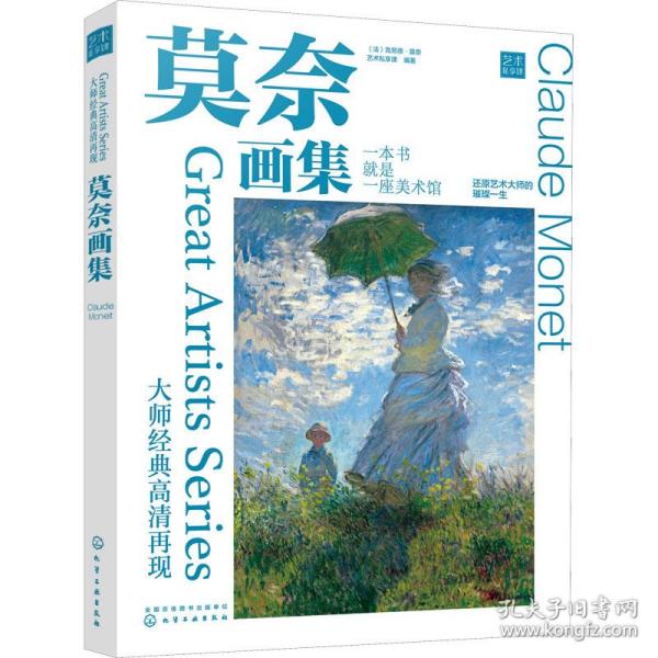 大师经典高清再现 莫奈画集 美术作品 作者 新华正版