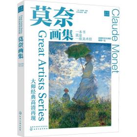 大师经典高清再现 莫奈画集 美术作品 作者 新华正版