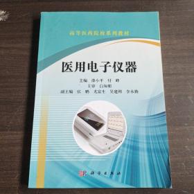 普通高等教育“十二五”规划教材·全国高等医药院校规划教材：医用电子仪器