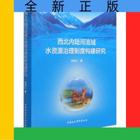 西北內(nèi)陸河流域水資源治理制度構(gòu)建研究(精)