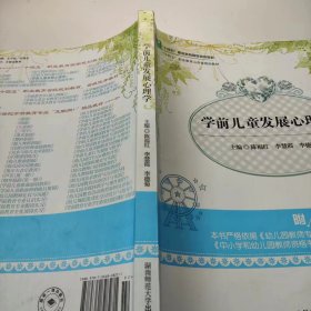 【正版二手】学前儿童发展心理学陈福红9787564828271湖南师范大学出版社