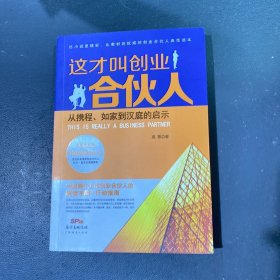 这才叫创业合伙人：从携程、如家到汉庭的启示