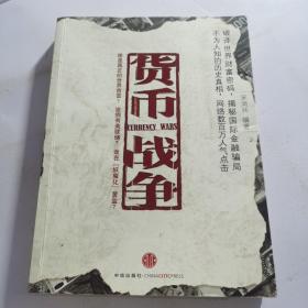 货币战争