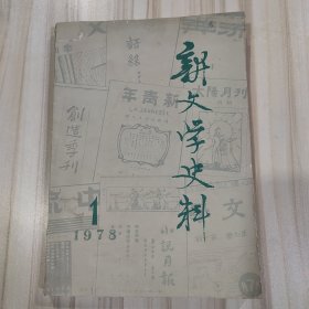 〔期刊〕《新文学史料》（1978年第一期，创刊号）