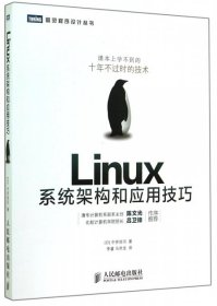 Linux系统架构和应用技巧