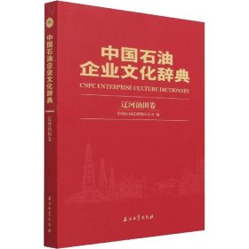 中国石油企业文化辞典